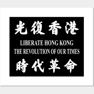 LIBERATE HONG KONG REVOLUTION OF OUR TIMES 光复香港 时代革命 Posters and Art